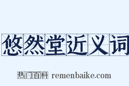 悠然堂近义词是什么意思的图片